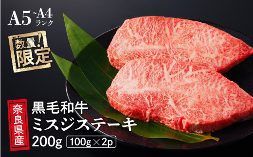 国産 黒毛 和牛 みすじ ステーキ 2枚 (100g×2)  冷蔵 贅沢 厚切り 焼肉 バーベキュー ギフト お取り寄せ グルメ お中元 お歳暮 贈り物 贈答 お祝い 誕生日 プレゼント 母の日 父の日奈良県三宅