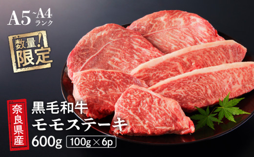 国産 黒毛 和牛 モモ ステーキ 6枚 (100g×6) 冷蔵 贅沢 厚切り 焼肉 バーベキュー ギフト お取り寄せ グルメ お中元 お歳暮 内祝 贈り物 贈答 お祝い 誕生日 プレゼント 母の日 父の日い 誕生日