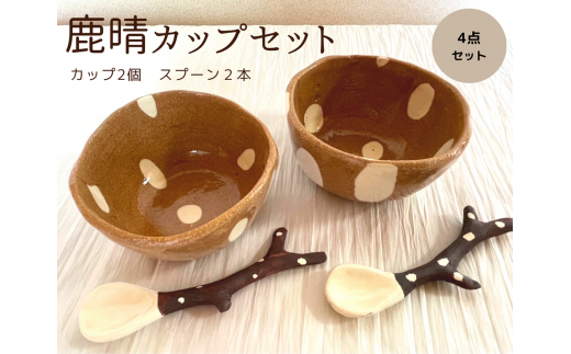 鹿晴カップセット奈良県三宅町10000雑貨・日用品食器・グラス