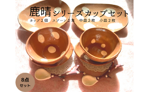 鹿晴シリーズカップセット奈良県三宅町21000雑貨・日用品食器・グラス
