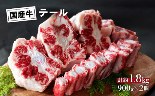 国産 牛 テール 1.8kg (900g×2) 冷凍 真空 パック お取り寄せ グルメ 牛肉 煮物 スープ おすすめ 人気 プレゼント 母の日 父の日 ギフト 贈り物 お祝い奈良県三宅町24000肉牛肉