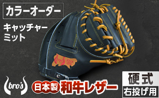 硬式 キャッチャー ミット (カラー オーダー) 【 吉川清商店 bro's 】 野球 高校生 大人 成人 右投げ グラブ プレゼント 親子 メンズ レディース 右利き 革 贈答用 キャッチボール奈良県三