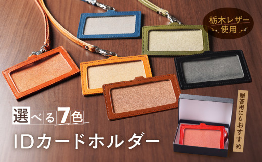 IDネーム ホルダー 栃木レザー 牛革 日本製 レザー 天然皮革 人気 実用的 ギフト 誕生日 プレゼント 還暦 両親 男性 女性 昇進 上司 レディース メンズ シンプル 使いやすい 人気 おすすめ 30