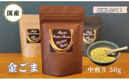 国産!金ごま 奈良県 三宅町 ごま 希少 価値 煎りたて おつまみ ゴマ 白ご飯 ふりかけ おかず 高級:中煎り奈良県三宅町4000鍋セット・総菜・加工食品その他 鍋セット・総菜・加工食品