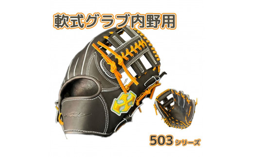軟式 グラブ 内野用 Rook 503シリーズ  野球 グローブ  内野手:ブラック×タン 右投げ用奈良県三宅町121000衣類・装飾品・工芸品その他 装飾品・工芸品