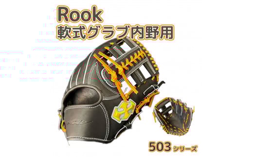 軟式 グラブ 内野用 Rook 503シリーズ  野球 グローブ  内野手:ブラック×タン 左投げ用奈良県三宅町121000衣類・装飾品・工芸品その他 装飾品・工芸品