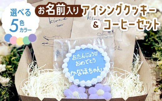 kira2 お誕生日 アイシングクッキー(名入り)と コーヒー のセット かわいい ギフト 誕生日 お祝い クッキー奈良県三宅町8000菓子・スイーツ焼き菓子