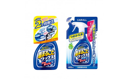 車まるごとワックススプレー 本体&つめかえ用セット 晴香堂 HARUKADO奈良県三宅町7000電化製品家電