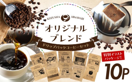 自家焙煎 屯倉(みやけ) オリジナル ブレンド ドリップパック コーヒー 10P 香豆舎 珈琲奈良県三宅町5000お茶・飲料コーヒー・紅茶