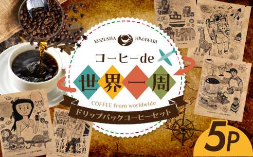 コーヒー で世界一周 5P ドリップコーヒー 香豆舎 珈琲 ギフト ドリップ パック奈良県三宅町5000お茶・飲料コーヒー・紅茶