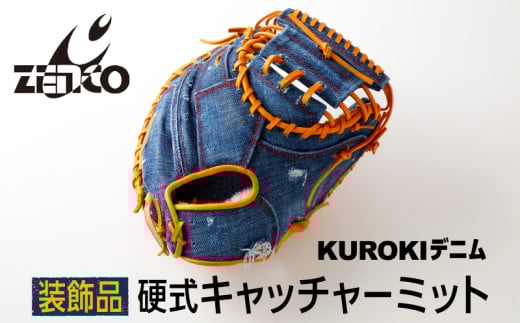 KUROKI デニム 硬式 キャッチャー ミット(装飾品)野球 ゼンコーインダストリー奈良県三宅町600000衣類・装飾品・工芸品その他 装飾品・工芸品