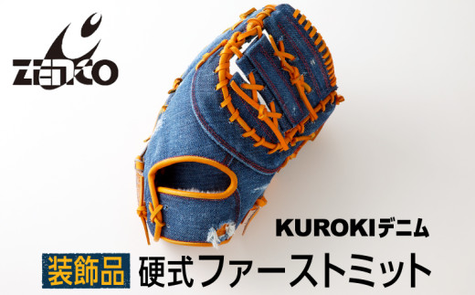KUROKI デニム 硬式 ファースト ミット(装飾品)野球 黒木 ゼンコーインダストリー奈良県三宅町600000衣類・装飾品・工芸品その他 装飾品・工芸品