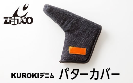 KUROKI デニム パターカバー ゴルフ ゼンコーインダストリー奈良県三宅町60000衣類・装飾品・工芸品その他 装飾品・工芸品
