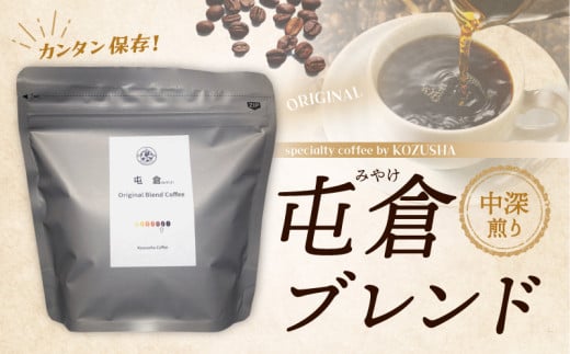 自家焙煎 屯倉(みやけ) オリジナル ブレンド 香豆舎 コーヒー 豆 粉 ドリップコーヒー レギュラーコーヒー ブレンドコーヒー 焙煎 奈良県 三宅町 :豆 400g(100g×4p)奈良県三宅町16000お茶・