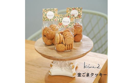 kira2 三宅町産 金ごまを使った オリジナル 金ごま クッキー 1袋 〜3袋 パフェ専門店 が作る クッキー かわいい おしゃれ おいしい ギフト プレゼント:2袋奈良県三宅町12000菓子・スイーツ焼