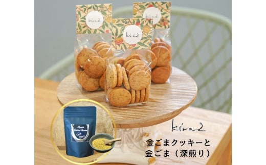 kira2 三宅町産 金ごま 深煎り と 三宅町産 金ごまを使った オリジナル 金ごま クッキー 1袋 の セット パフェ専門店 が作る 金ゴマ クッキー かわいい おしゃれ おいしい ギフト プレゼント奈