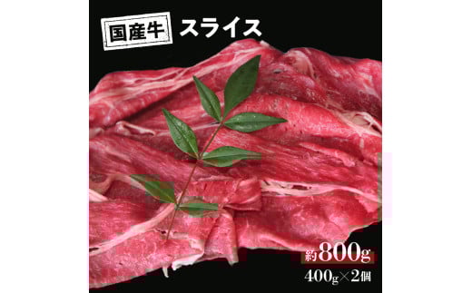 国産 牛 スライス モモ バラ (しゃぶしゃぶ用) 約 400g (400g×1) 〜 約 800g (400g×2) 冷凍 真空 パック 和牛 焼肉 ギフト お取り寄せ グルメ 贈り物 お祝い 誕生日 プレゼント 母の日 父の日 ギフト