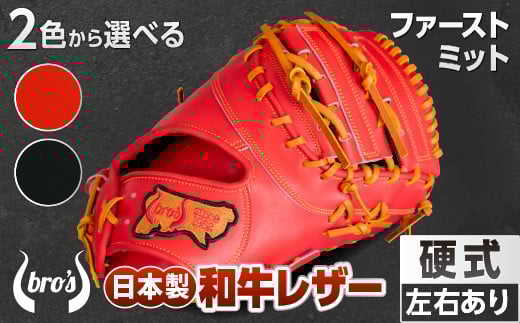 2色から選べる!硬式ファーストミット【吉川清商店 bro's】 右投げ用 左投げ用:赤オレンジ 通常ラベル 右投げ用奈良県三宅町102000衣類・装飾品・工芸品その他 装飾品・工芸品