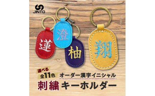 刺繍 オーダー 漢字 レザー キーホルダー JINTO 野球 グローブ 革 革小物奈良県三宅町6000衣類・装飾品・工芸品その他 装飾品・工芸品