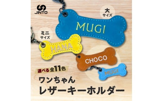 わんちゃん レザー ミニ 大 キーホルダー JINTO 野球 グローブ 革 革小物 愛犬グッズ:大約5cm×10cm奈良県三宅町7000衣類・装飾品・工芸品その他 装飾品・工芸品