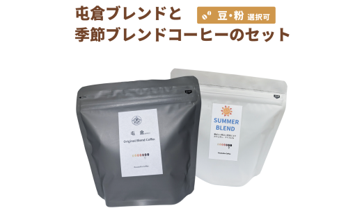 自家焙煎 屯倉(みやけ) オリジナル ブレンド と 季節の ブレンド の セット 香豆舎 コーヒー 豆 コーヒー粉 ドリップコーヒー レギュラーコーヒー ブレンドコーヒー ブラジル エチオピア 焙