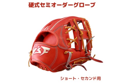 硬式セミオーダーグローブ(グラブ)(ショート・セカンド用)【野球工房iプラス】:標準仕様(本体カラー:ブラック 紐カラー:タン) 右投げ用奈良県三宅町108000衣類・装飾品・工