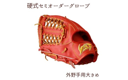 硬式セミオーダーグローブ(グラブ)(外野手用大きめ)【野球工房iプラス】:本体カラー:ブラック 紐カラー:ブラック 左投げ用奈良県三宅町108000衣類・装飾品・工芸品その他 装