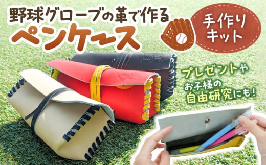 野球 グローブ レザー クラフト キット ペンケース 作成 手作り 革製品 子ども 大人 体験 吉川清商店:本体カラー:キャメル 紐カラー:赤オレンジ奈良県三宅町11000衣類・装飾品・工芸品