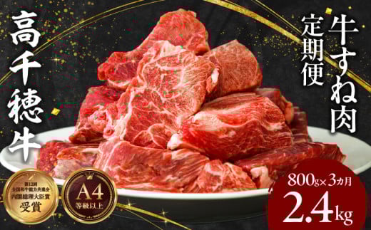 【3ヶ月定期便】 高千穂牛 すね肉 400g×2パック×3回 和牛| 牛肉 肉 お肉 精肉 定期便 定期 国産牛 ブランド牛 黒毛和牛 すね 牛すね肉 A4等級以上 宮崎県産 国産 贈答 贈り物 煮込み料理 シチュ