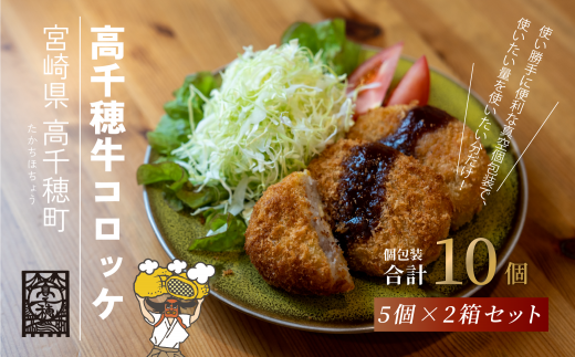 高千穂牛コロッケ 5個×2箱 肉 牛肉 高千穂牛 ブランド牛 コロッケ 包装 真空包装 自慢の味付け 美味しい 冷凍保管 宮崎県 高千穂町 _Tk020-010宮崎県高千穂町13000鍋セット・総菜・加工食品総菜