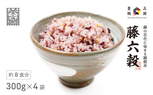 藤の花色に染まる六穀米「藤六穀(ふじろっこく)」|  高千穂棚田米 たかきび 挽き割とうもろこし もちあわ もち麦 黒米 紫色 雑穀米 高千穂 宮崎 世界農業遺産 特選雑穀米 ヒノヒカリ 椎