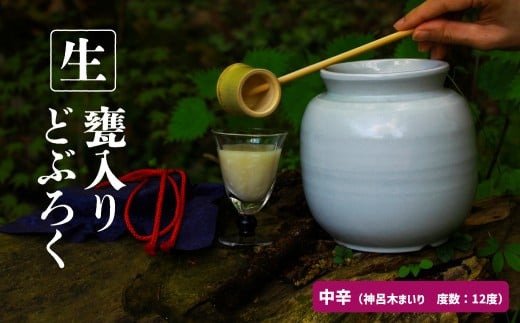 【中辛(神呂木まいり 度数:12度)】 御神水源どぶろく 900ml×1本 生酒 火入れなし自宅で 熟成発酵できる オリジナルの味が楽しめる 生 どぶろく | どぶろく お酒 酒 アルコール 晩酌 化粧