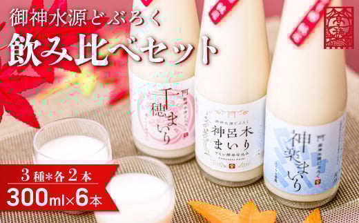 どぶろく 飲み比べセット 300ml×6本(3種×各2本セット) ギフト 和まっこり にごり酒 濁り酒 濁酒 高千穂 宮崎 神話の里 敬老の日 ふるさと納税 どぶろく 飲み比べ 千穂まいり 神楽まいり 神