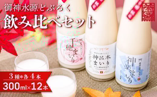 どぶろく 飲み比べセット 300ml×12本(3種×各4本セット) ギフト 和まっこり にごり酒 濁り酒 濁酒 高千穂 宮崎 神話の里 敬老の日 ふるさと納税 どぶろく 飲み比べ 千穂まいり 神楽まいり 神