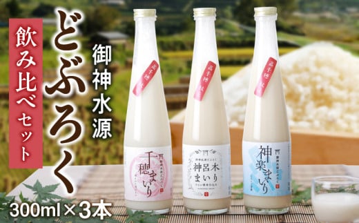 どぶろく飲み比べセット 300ml×3本 | 和まっこり にごり酒 濁酒 もろみ酒 白馬 まいり 飲み比べ 味比べ セット 詰め合わせ 甘口 辛口 ワイン ギフト プレゼント 敬老の日 母の日 父の日 贈り物