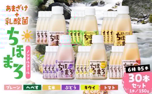 乳酸菌入りあまざけ ちほまろ 150g 30本セット【プレーン へべす 玄米 キウイ トマト ブドウ】 | セット 飲み比べ 味比べ 詰め合わせ 無添加 砂糖不使用 日課 ノンアルコール 飲み物 ドリン