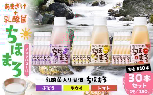 乳酸菌入りあまざけ ちほまろ 150g 30本セット【キウイ トマト ぶどう】 | セット 飲み比べ 味比べ 詰め合わせ 無添加 砂糖不使用 日課 ノンアルコール 飲み物 ドリンク 飲料 お歳暮 贈り物