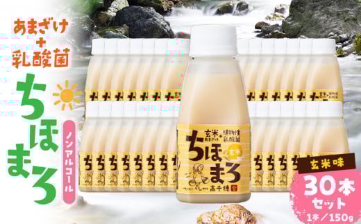 乳酸菌入りあまざけ ちほまろ 150g 30本セット【玄米のみ】 | セット 飲み比べ 味比べ 詰め合わせ 無添加 砂糖不使用 日課 ノンアルコール 飲み物 ドリンク 飲料 お歳暮 贈り物 ギフト プレ