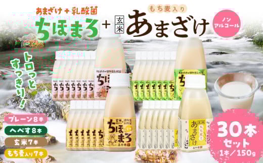 乳酸菌入りあまざけ ちほまろ 150g 30本セット【プレーン8本 へべす8本 玄米7本 もち麦7本】 | セット 飲み比べ 味比べ 詰め合わせ 無添加 砂糖不使用 日課 ノンアルコール 飲み物 ドリンク