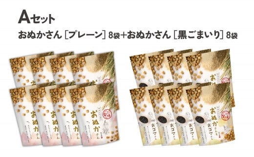 【A】プレーン・黒ゴマ 各8袋 おぬかさん 16袋セット | プレーン ごま グルテンフリー 無添加 お菓子 菓子 おやつ 堅焼き 焼き菓子 スイーツ 一口サイズ 間食 おすそ分け グルメ お取り寄せ
