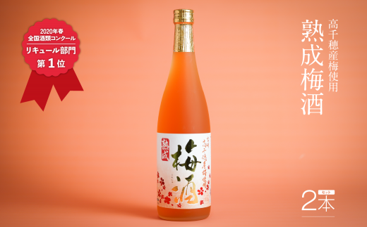 2020年春全国酒類コンクール リキュール部門第1位 熟成梅酒720ml 2本セット 宮崎県高千穂産梅使用 | 宮崎県高千穂産梅使用 お酒 アルコール 酒 梅 熟成梅酒 リキュール 晩酌 飲み会 宅飲み