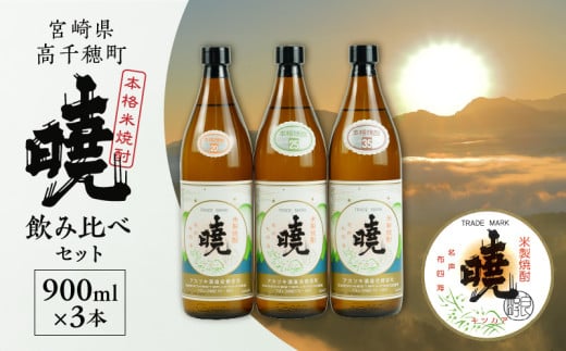 米焼酎 暁 飲み比べセット 900ml×3本 | アカツキ酒造 酒 お酒 アルコール 焼酎 米焼酎 本格米焼酎 本格焼酎 国産 贈答 贈り物 ギフト プレゼント お歳暮 お祝い 内祝い 記念日 誕生日 お正月 正