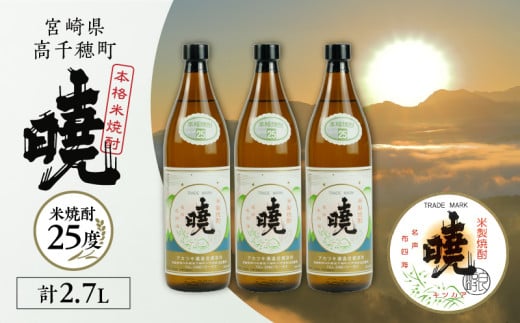 米焼酎 「暁」 25度 計2.7L(900ml×3本) | アカツキ酒造 酒 お酒 アルコール 焼酎 米焼酎 本格米焼酎 本格焼酎 国産 贈答 贈り物 ギフト プレゼント お歳暮 お祝い 内祝い 記念日 誕生日 お正月