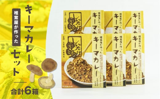 キーマカレー6箱セット | 中辛 カレー キーマカレー 椎茸 椎茸入り レトルト レトルトカレー カレーライス 簡単調理 惣菜 お惣菜 おかず グルメ お取り寄せ お取り寄せグルメ おすすめ 贈答