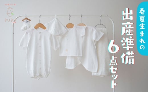 【日本製】春夏生まれの出産準備6点セット 〔カラー:ホワイト〕 セレモニードレス 日本製 ベビー服 PUPO| 2wayドレス ボンネット 靴下 短肌着 コンビ肌着 タオル ドレス 帽子 肌着  ベビー用