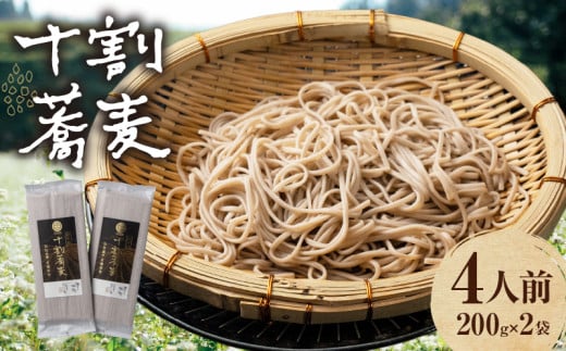 【国産乾そば4人前】そば 高千穂 有機栽培 10割蕎麦 200g×2袋 400g 国産 乾蕎麦 ふるさと納税 蕎麦 十割 10割 国産 高千穂町産 乾麺 乾蕎麦 お蕎麦 贈答 贈り物 ギフト プレゼント 手土産 備蓄 保