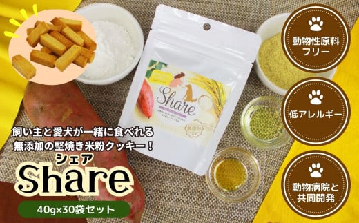 【米粉のドライフード】愛犬と飼い主が一緒に食べられるおやつ!『シェア』30袋セット(40g×30袋) | ヒューマングレード 低アレルギー 動物性原料フリー ドッグフード おやつ さつまいも