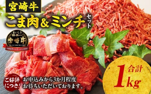 宮崎牛 こま肉・ミンチセット1kg | 牛肉 肉 お肉 精肉 ミンチ 挽肉 精肉セット セット 詰め合わせ 国産牛 黒毛和牛 和牛 ブランド牛 贈答 贈り物 ギフト グルメ お取り寄せ 炒め物 料理 アレン