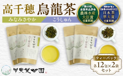 【国産烏龍茶】高千穂烏龍(ティーパック)2種4袋セット みなみさやか12包×2袋&こうしゅん12包×2袋 国産 烏龍茶 お茶 みなみさやか こうしゅん 茶葉 飲み物 ティータイム さわやかな やさ