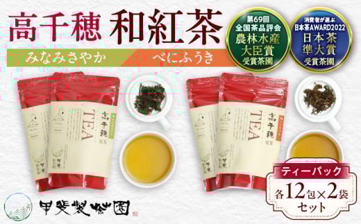【和紅茶】高千穂紅茶(ティーパック)2種4袋セット 48包入 みなみさやか12包×2袋&べにふうき12包×2袋 国産 紅茶 お茶 みなみさやか べにふうき 茶葉 和紅茶 飲み物 ティータイム さっぱり
